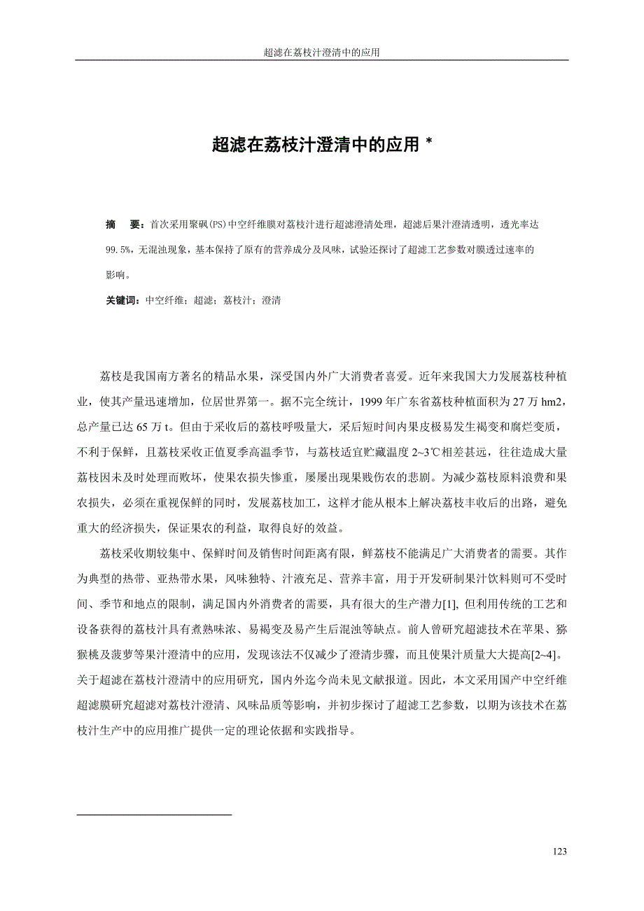 课题项目研究_超滤在荔枝汁澄清中的应用_第1页