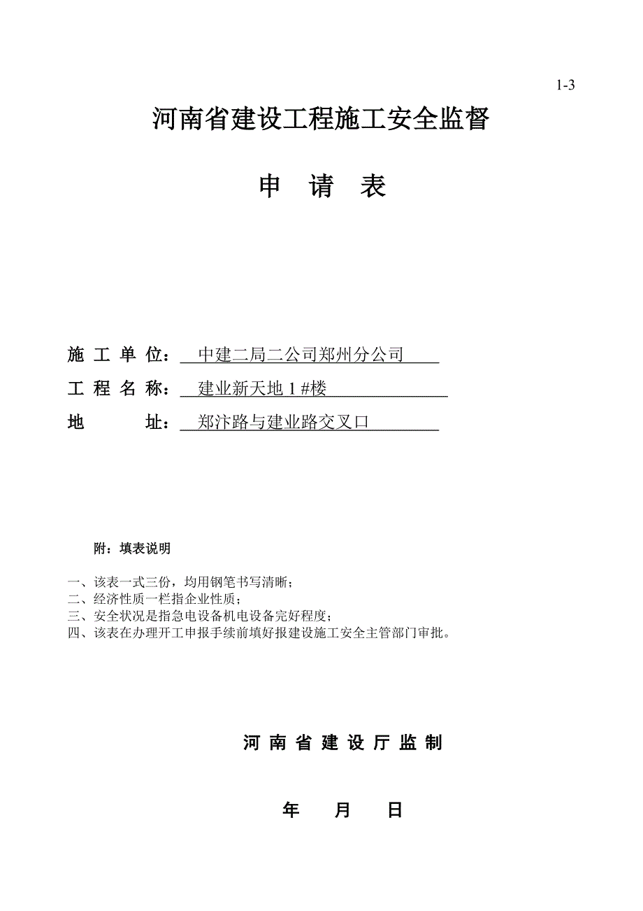 （建筑工程安全）河南省建设工程施工安全监督申请表_第1页