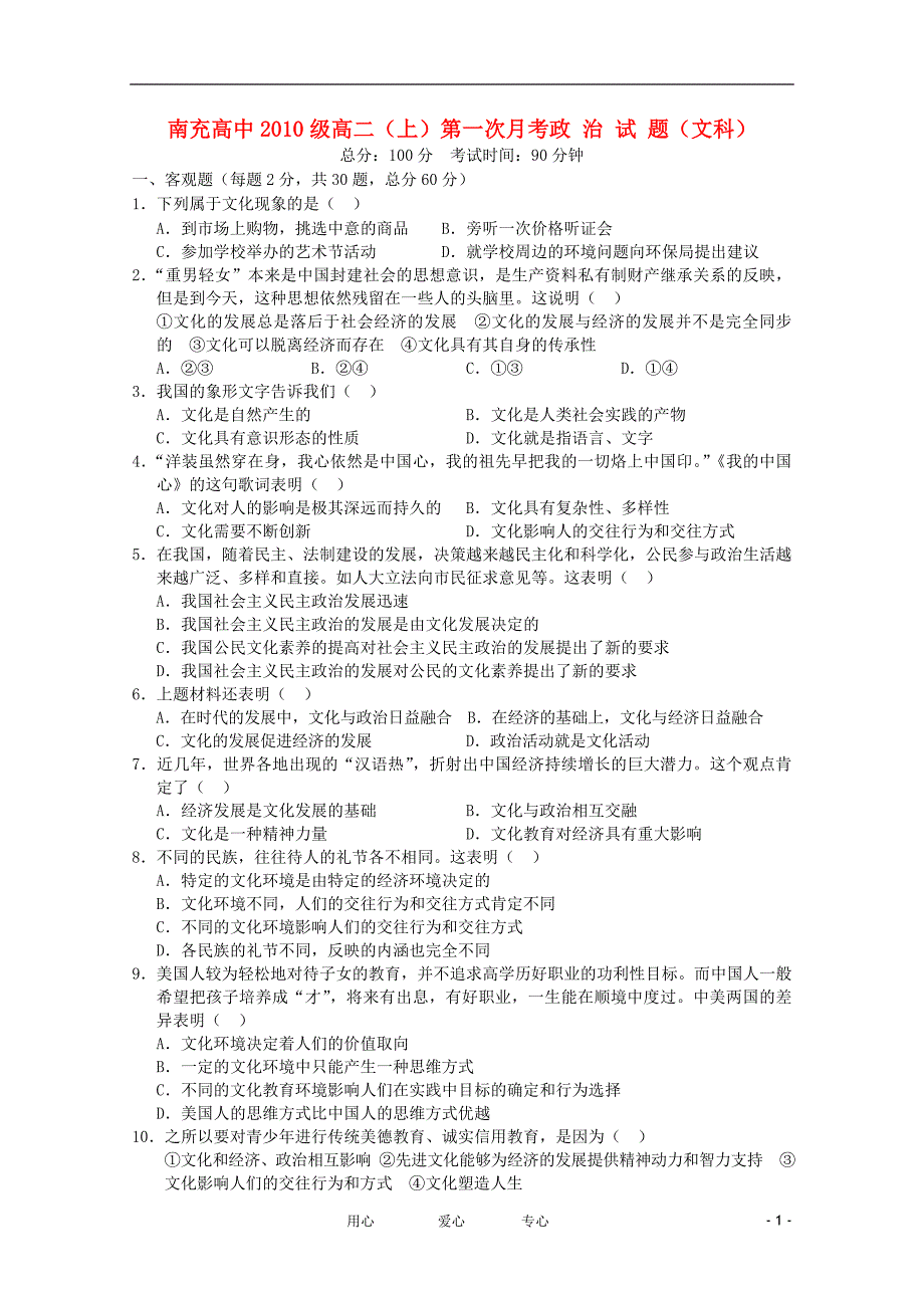 四川南充中学高二政治第一次月考会员独享.doc_第1页