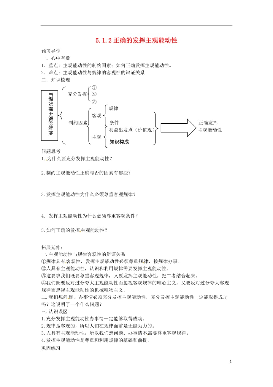 重庆南川三中高三政治12正确的发挥主观能动性学案.doc_第1页