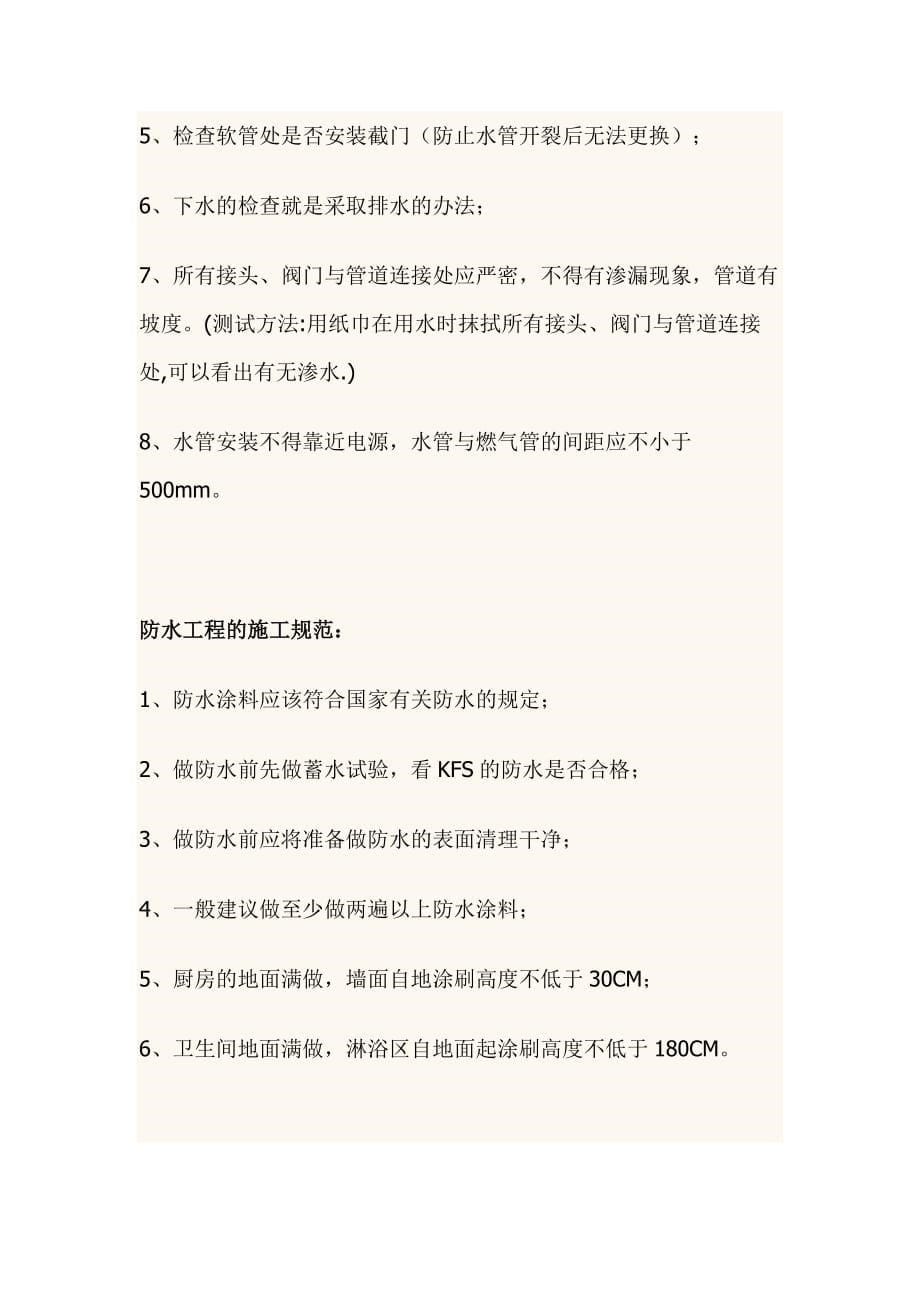 （建筑工程标准法规）隐蔽工程施工规范及验收标准_第5页