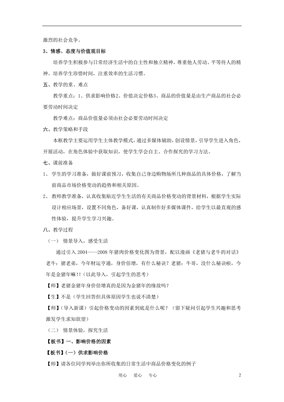 高中政治影响价格的因素教案4新人教必修1.doc_第2页