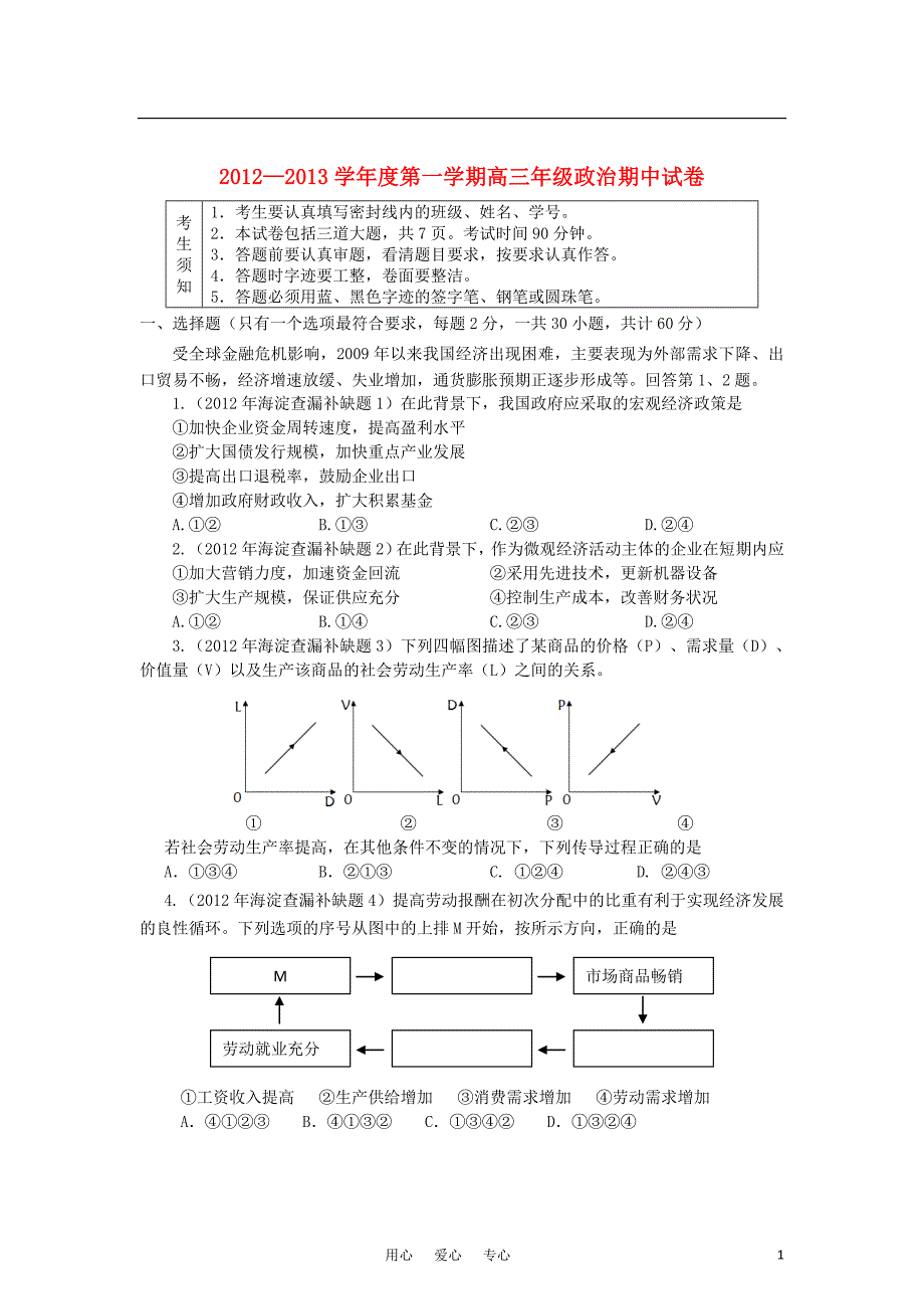 北京市西城区2013届高三政治上学期期中考试（无答案）新人教版.doc_第1页