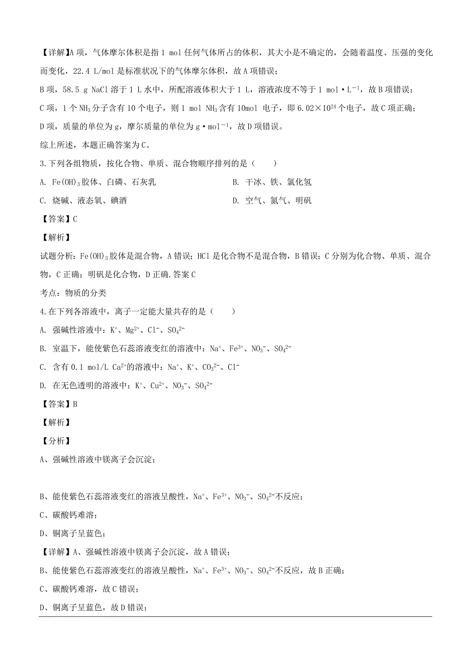 黑龙江省东宁市第一中学2018-2019学年高一下学期第一次月考化学试题（含解析）_第2页