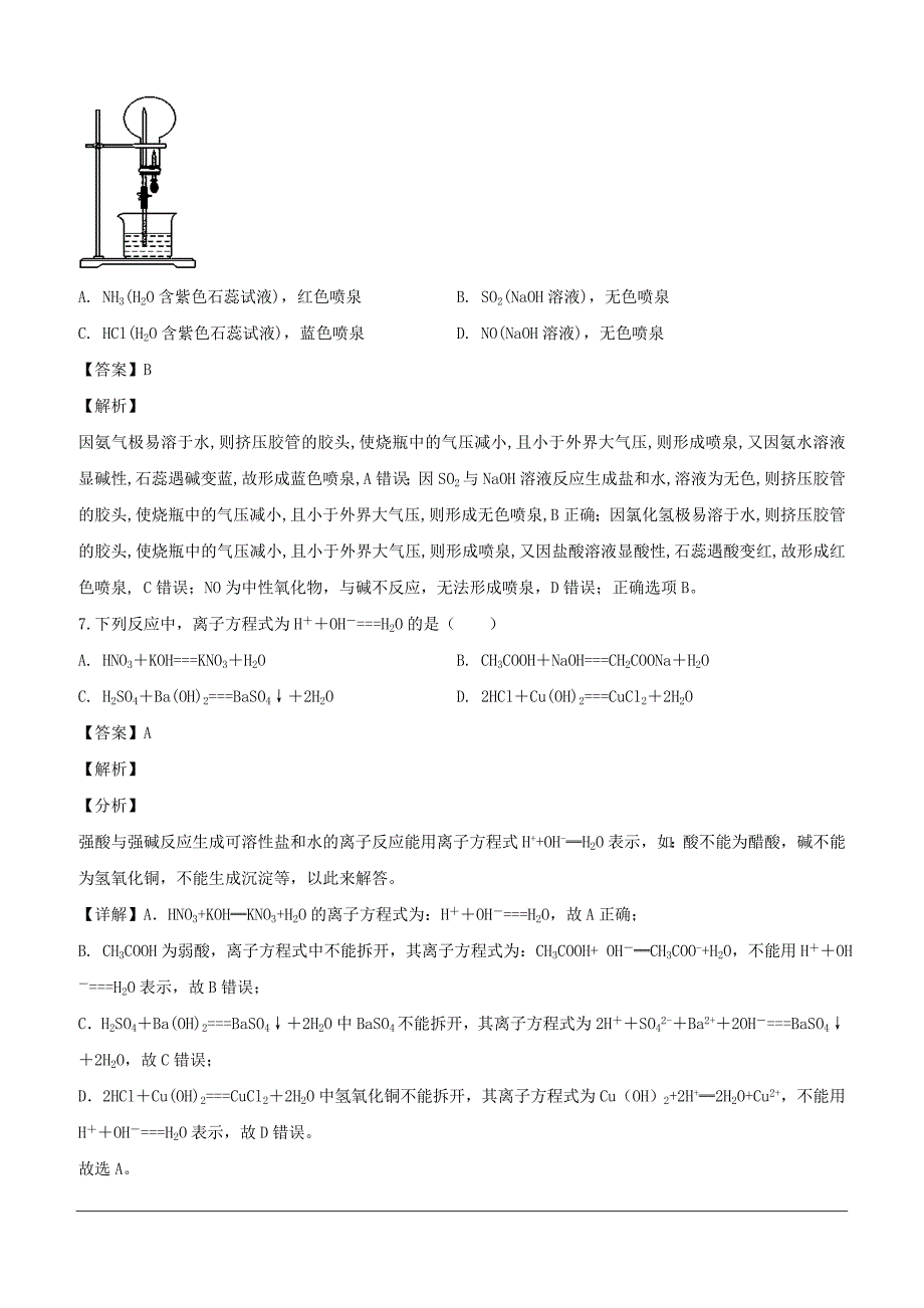 黑龙江省东宁市第一中学2018-2019学年高一下学期第一次月考化学试题（含解析）_第4页