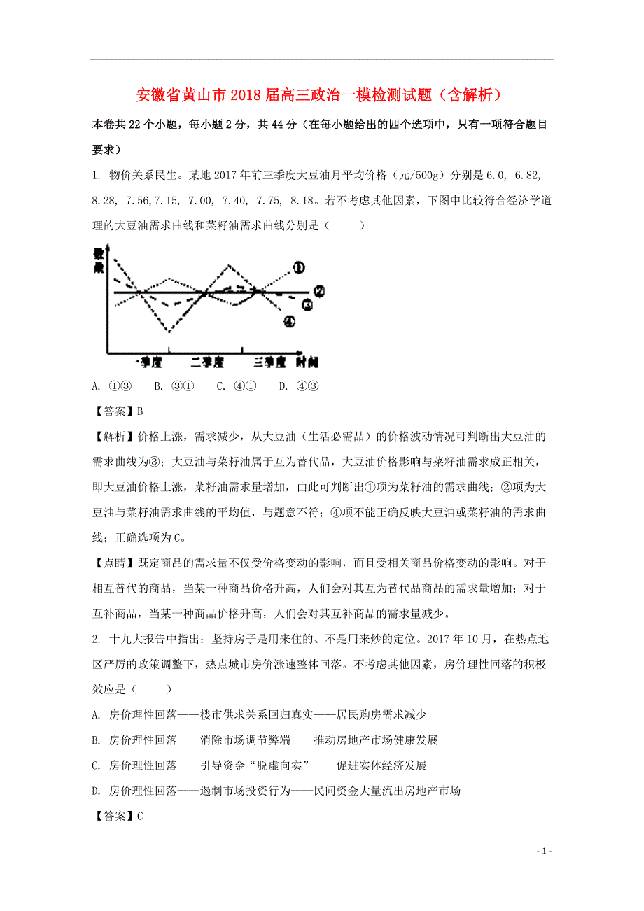 安徽黄山高三政治一模检测 .doc_第1页