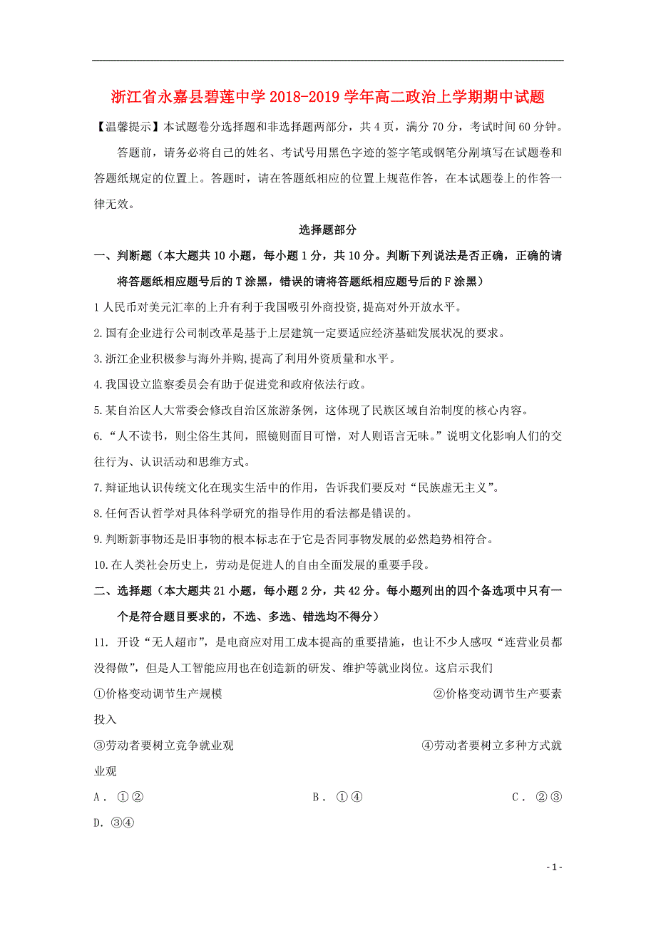 浙江省永嘉县碧莲中学2018_2019学年高二政治上学期期中试题.doc_第1页