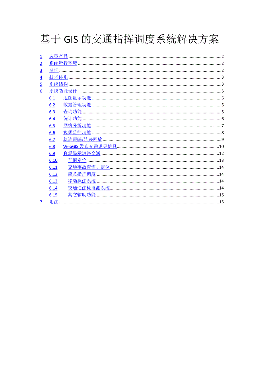 （交通运输）基于GIS的交通指挥调度系统解决方案_第1页