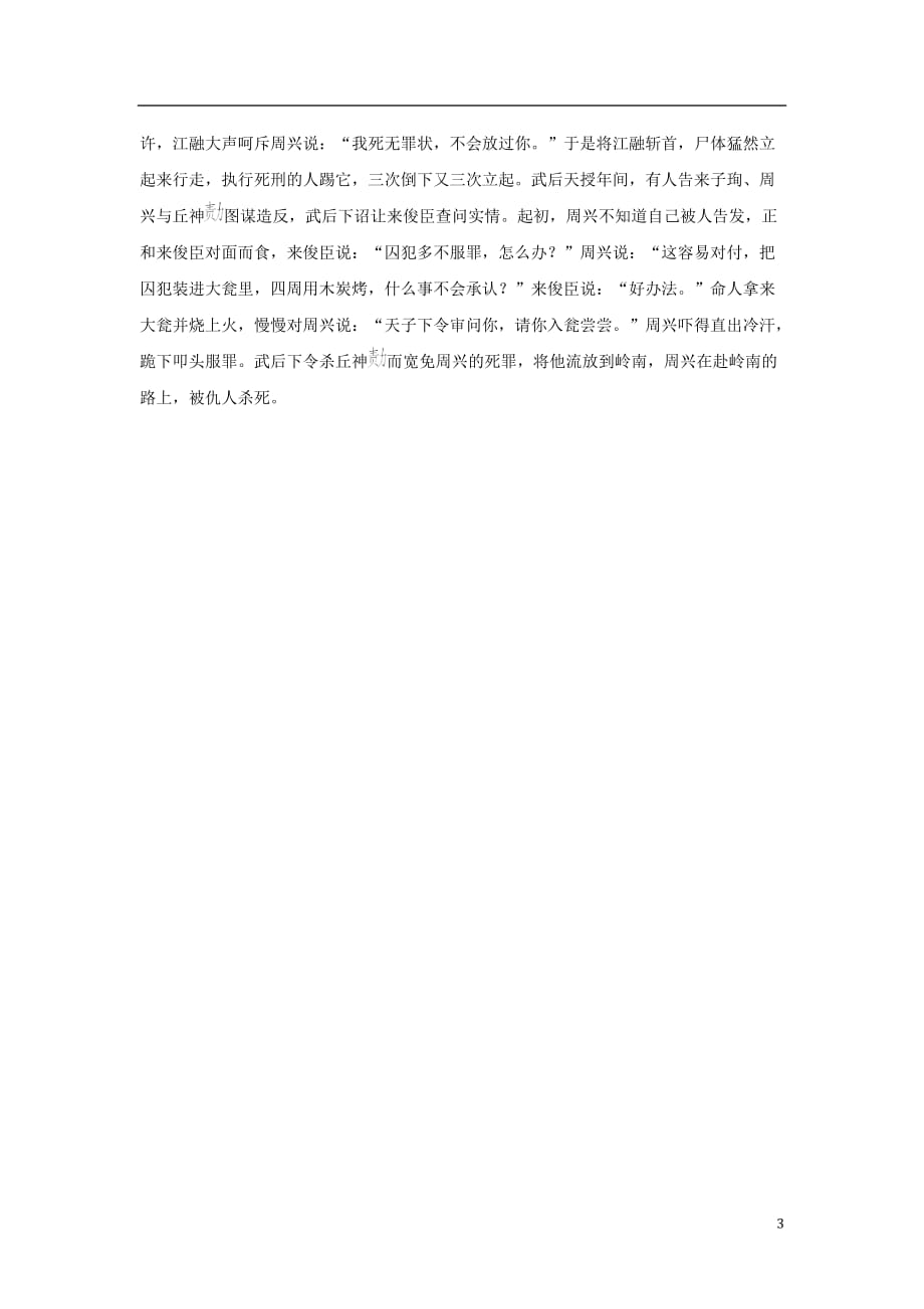 中考语文文言人物传记押题训练来子珣、周兴（《新唐书》卷二百九）_第3页