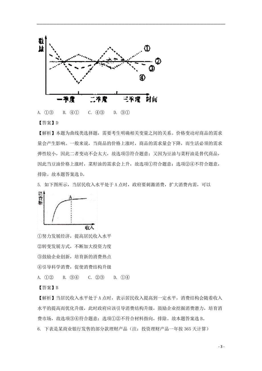 安徽阜阳临泉第一中学高三政治第二次模拟 .doc_第3页