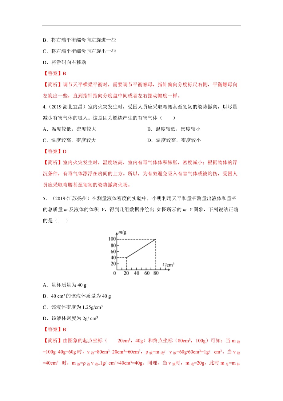 2020年中考物理重难点专练08 质量和密度-力学（解析版）_第4页