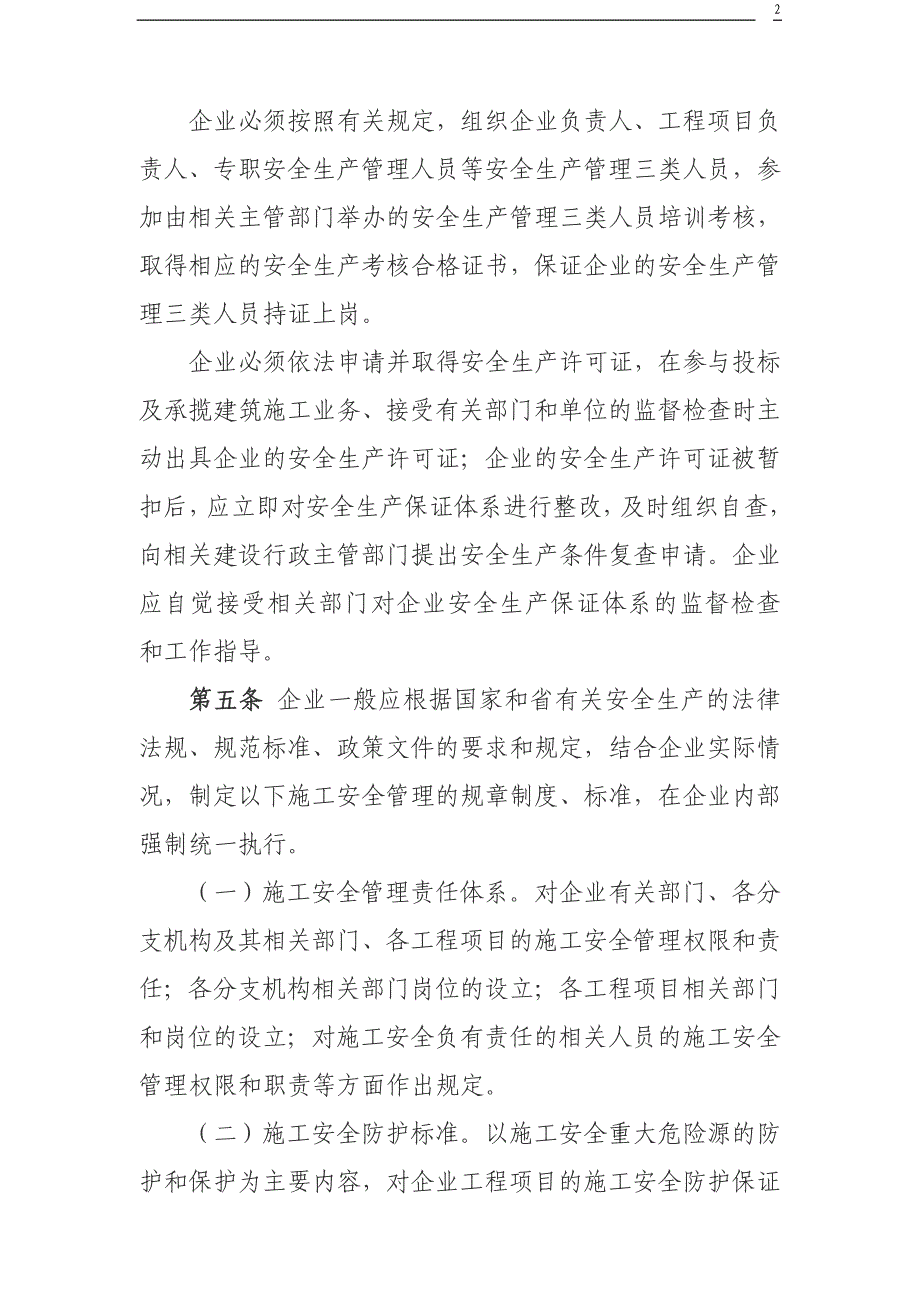 （建筑工程安全）施工安全质量标准化工作导则_第2页