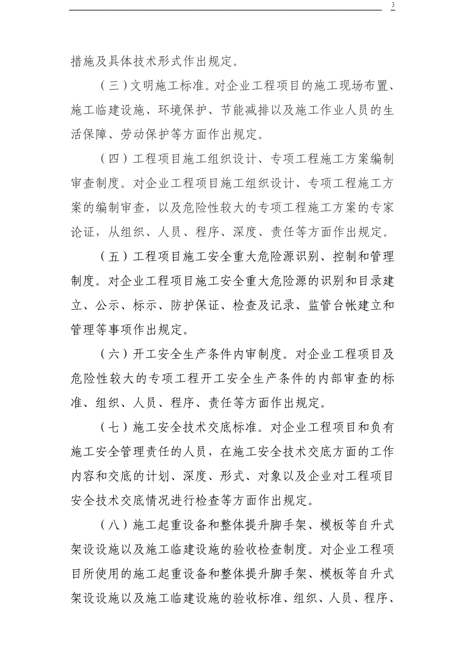 （建筑工程安全）施工安全质量标准化工作导则_第3页