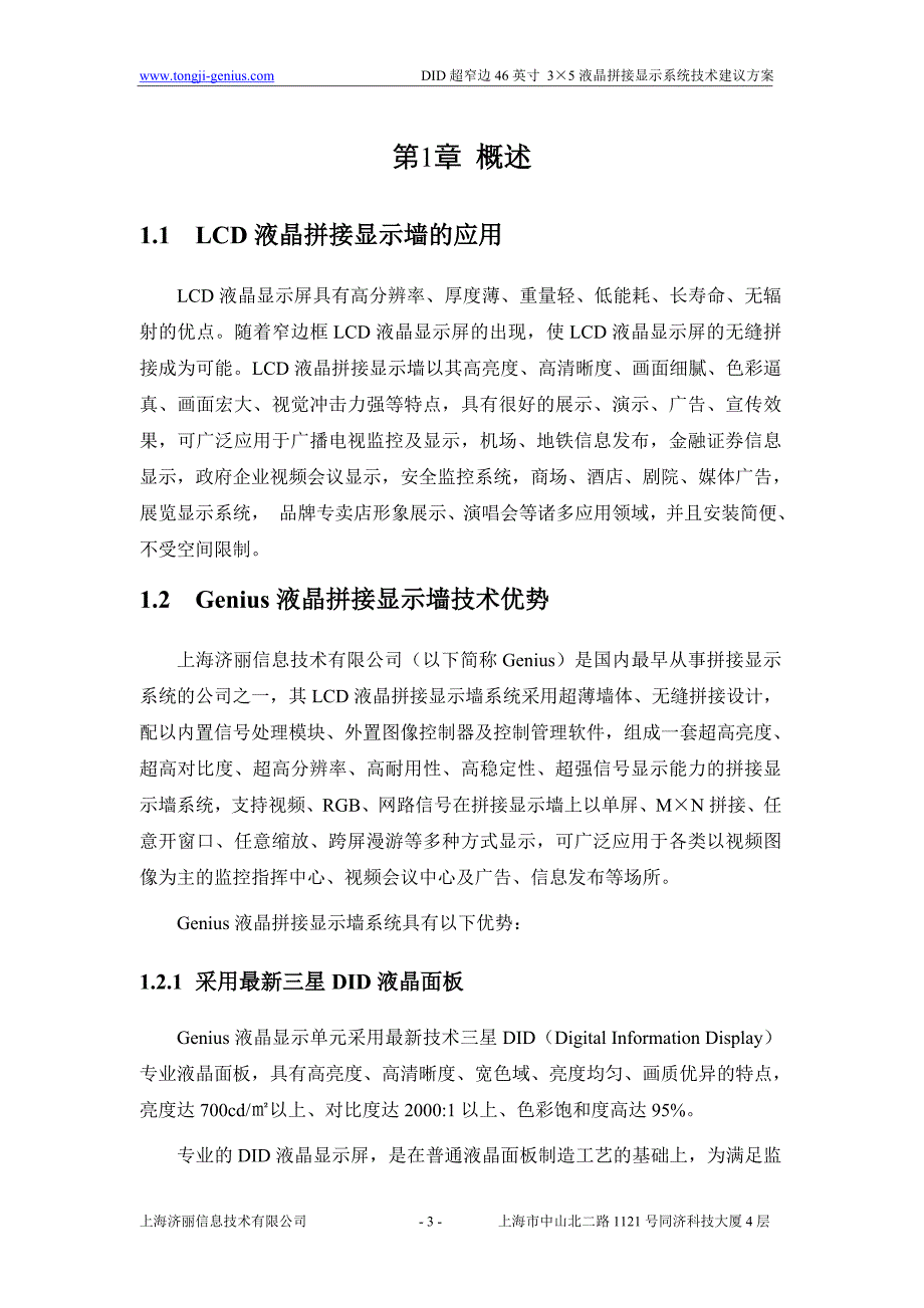 46寸3X5超窄边液晶拼接屏方案--上海济丽.doc_第3页