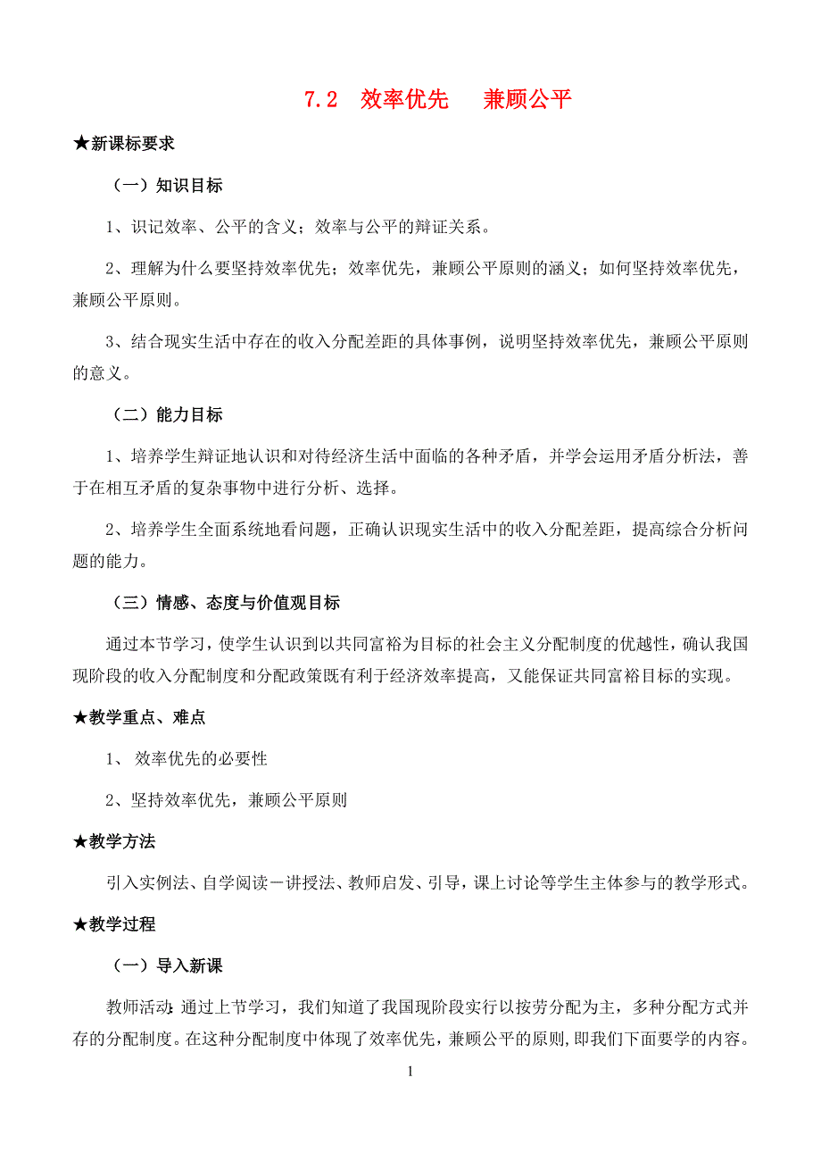 高中政治经济生活第三单元7.2效率优先兼顾公平教案必修1.doc_第1页