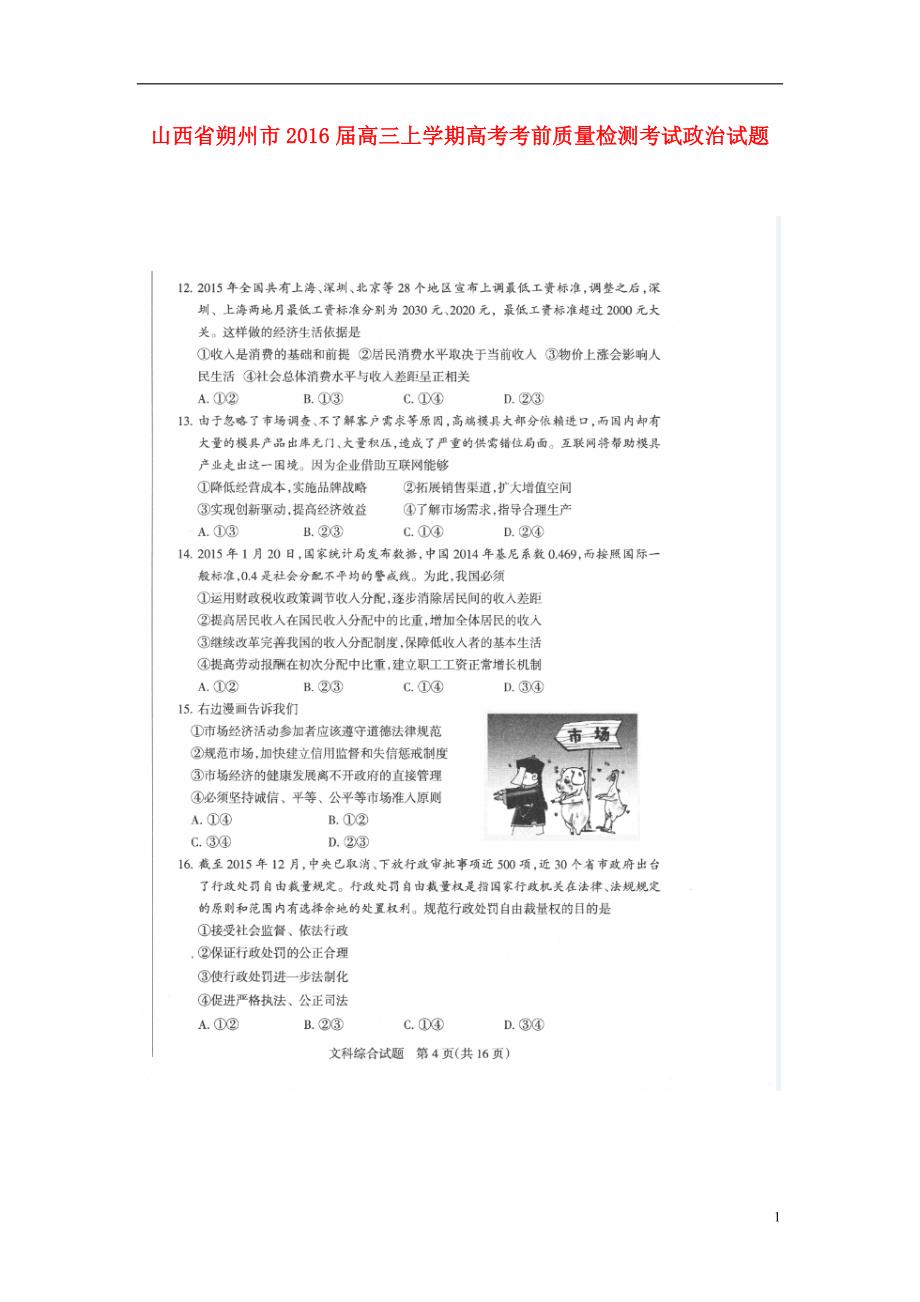 山西朔州政治质量检测考试 .doc_第1页