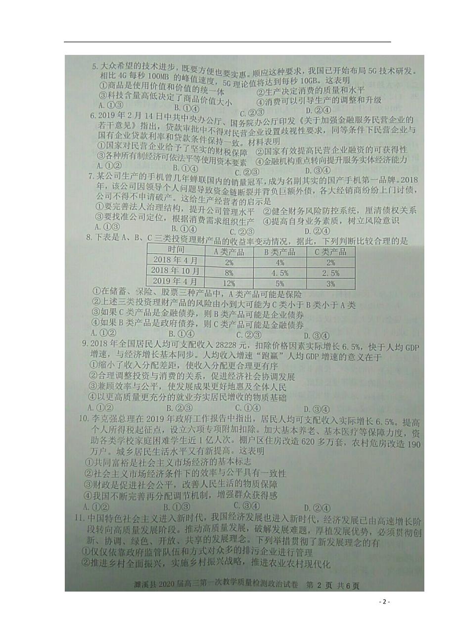 安徽濉溪2020高三政治第一次月考.doc_第2页