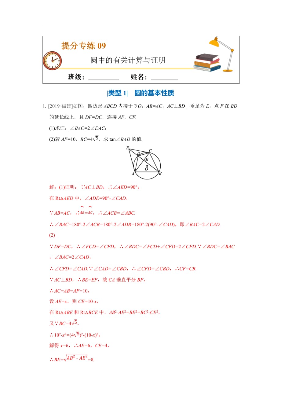 2020年中考数学必考点提分专练（通用版）09 圆中的有关计算与证明（解析版）_第1页