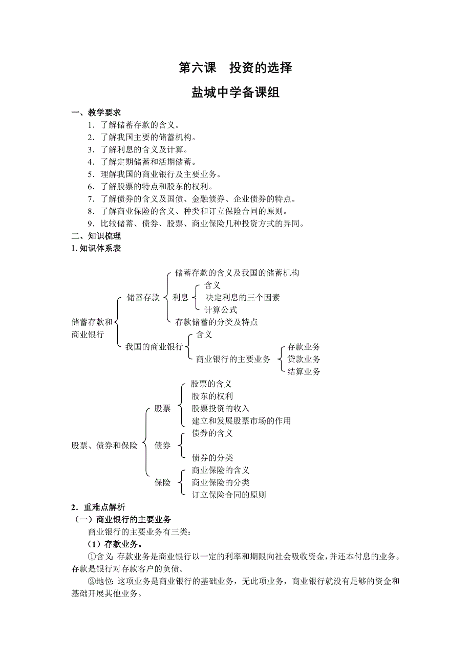 经济生活第六课：盐中.doc_第1页