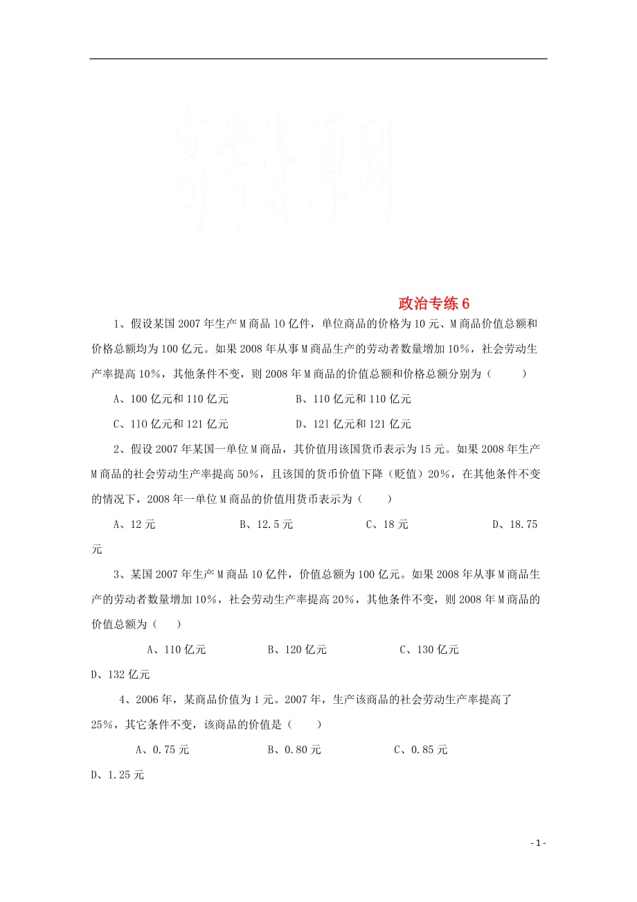 河北省涞水波峰中学高一政治专练6.doc_第1页