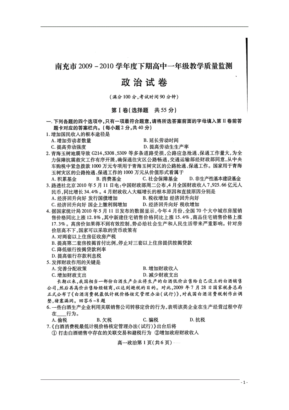 四川南充高一政治期末监测旧.doc_第1页