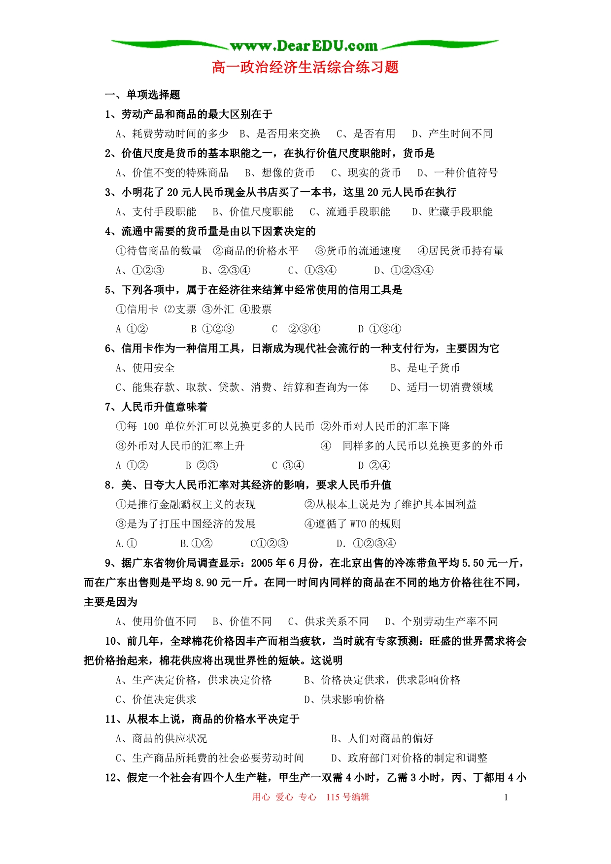 高一政治经济生活综合练习题.doc_第1页