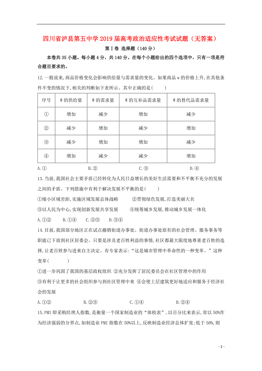 四川泸第五中学高考政治适应性考试2.doc_第1页