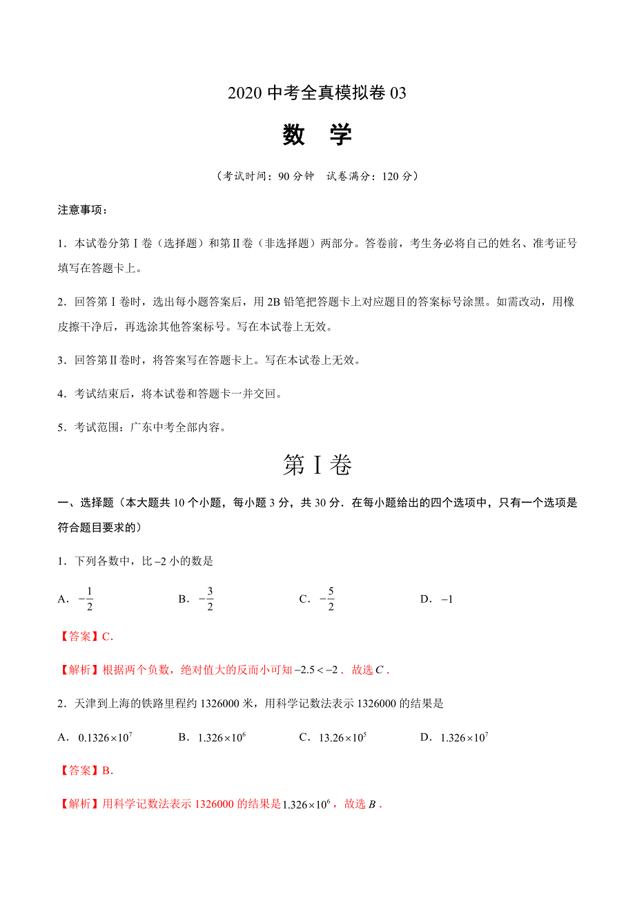 2020中考数学全真模拟卷（广东专用03）（解析版）_第1页