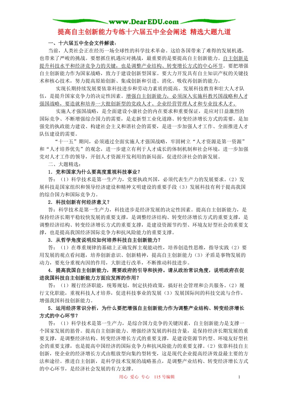 提高自主创新能力专练十六五中全会阐述精选大题九道人教.doc_第1页