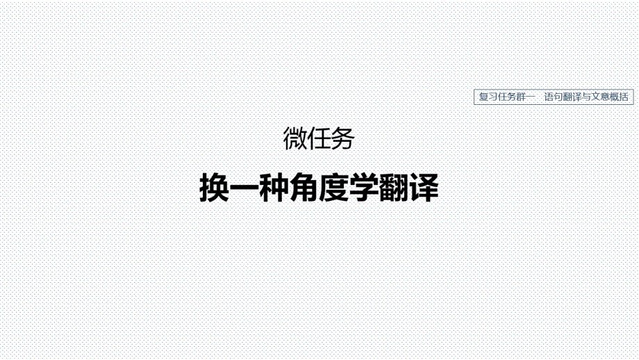 2020届高三复习文言翻译课件(28张).pdf_第1页