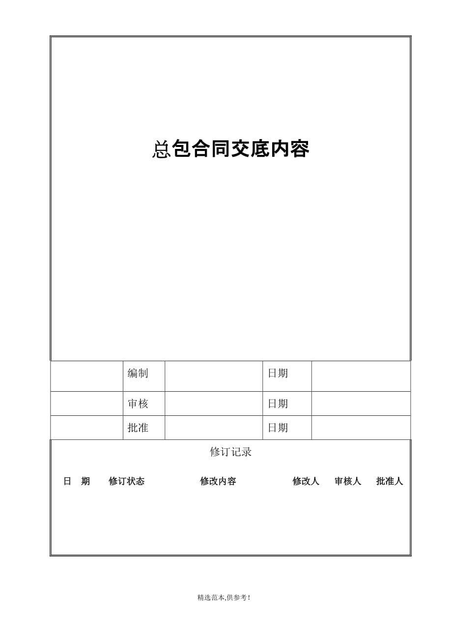 总包合同交底内容最新版本.doc_第1页