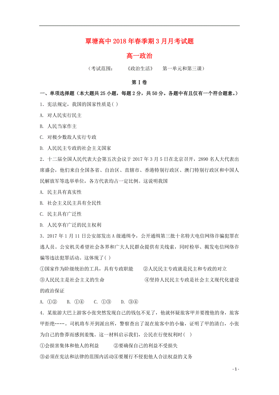 广西贵港市覃塘高级中学2017_2018学年高一政治3月月考试题 (2).doc_第1页