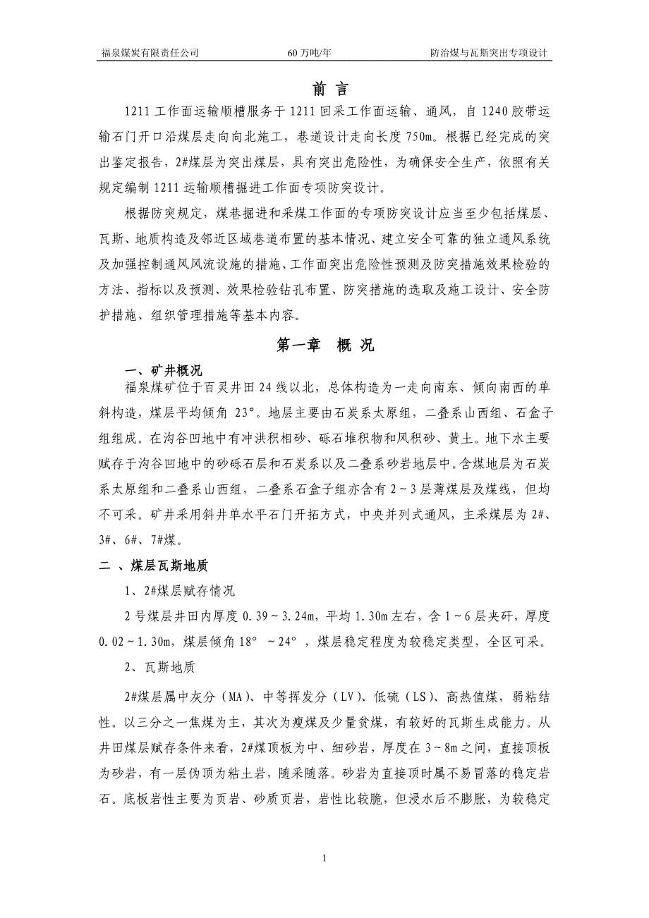 （交通运输）运输顺槽掘进工作面防突专项设计_第1页