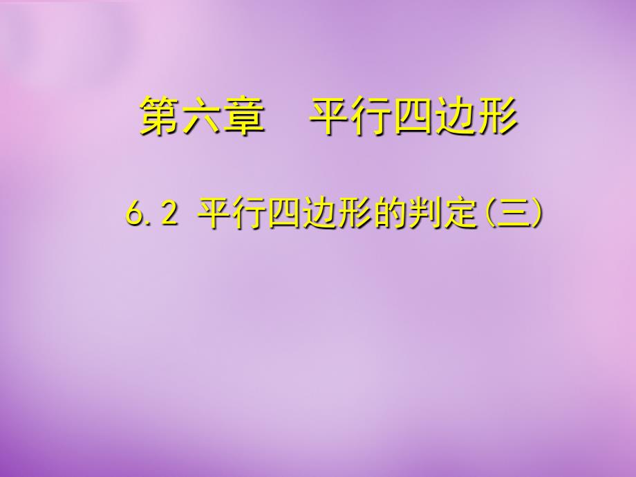 北师大初中数学八下6.2.平行四边形的判定PPT课件7_第1页