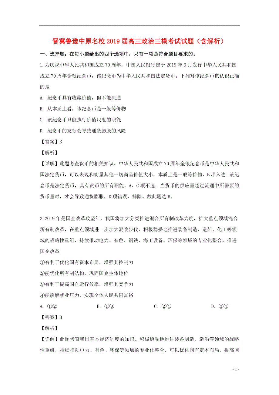 晋冀鲁豫中原名校高三政治三模考试 .doc_第1页