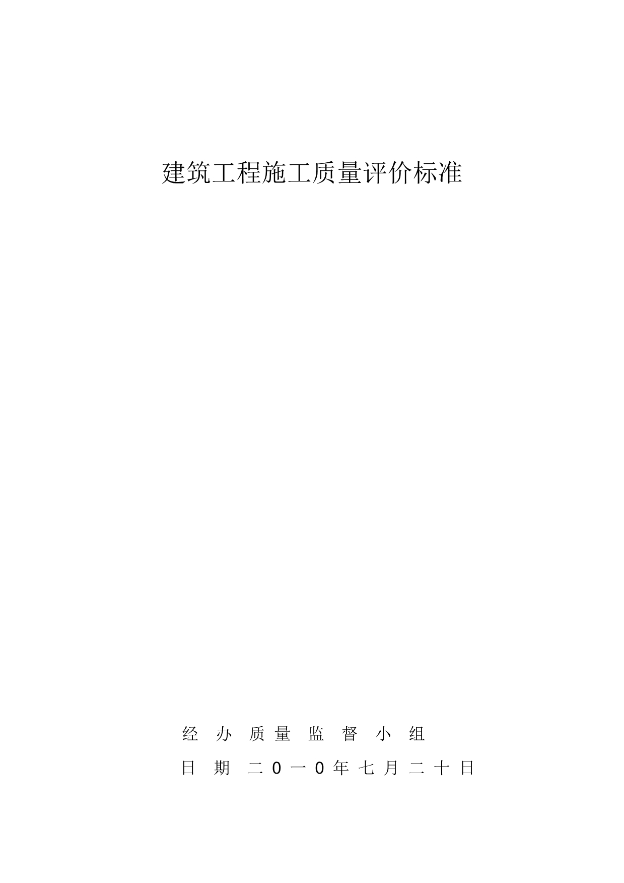 （建筑工程质量）建筑工程施工质量检查评分方法最新整理B阿拉蕾_第1页