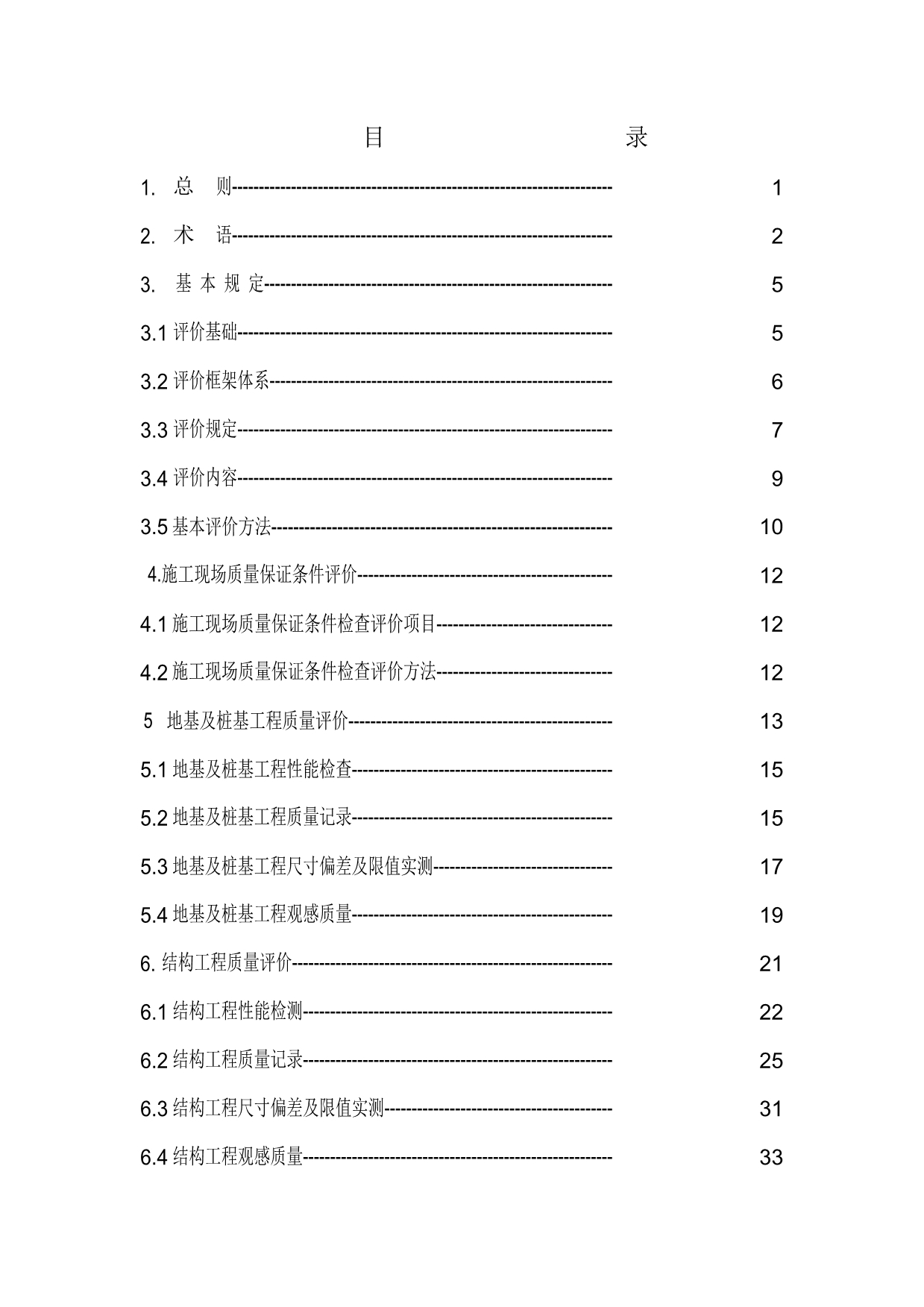 （建筑工程质量）建筑工程施工质量检查评分方法最新整理B阿拉蕾_第2页