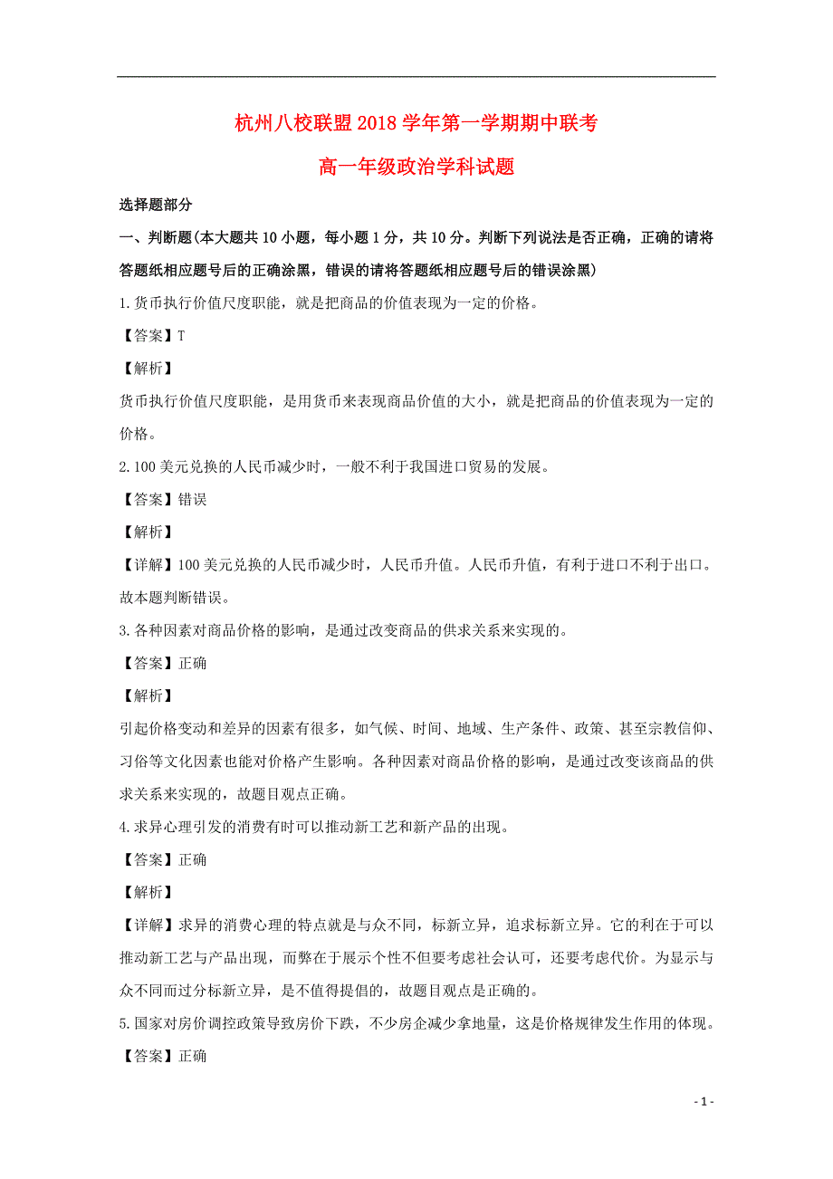 浙江省杭州市八校联盟2018_2019学年高一政治上学期期中试题（含解析） (1).doc_第1页