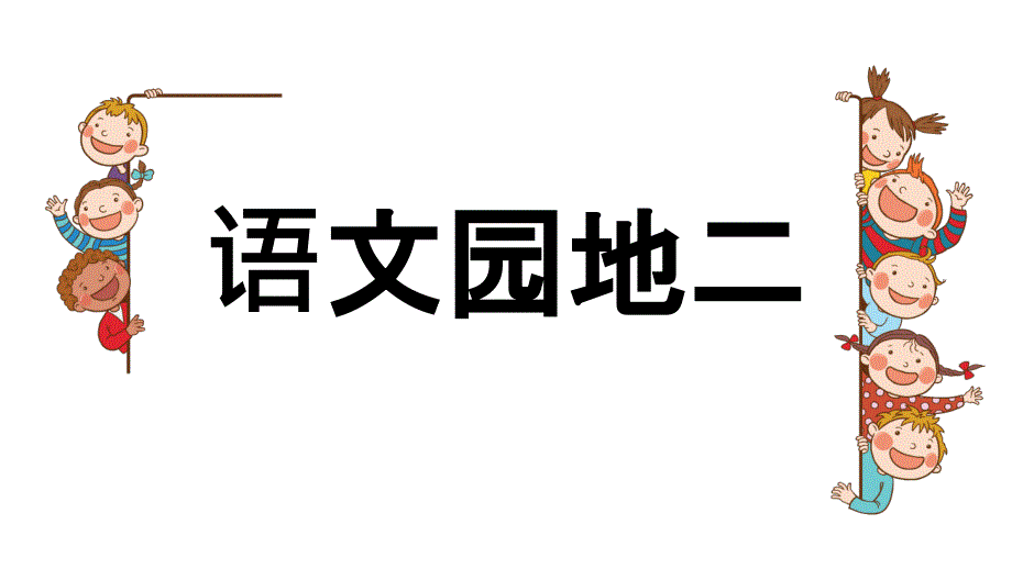 部编二年级语文下册语文园地二课件_第1页