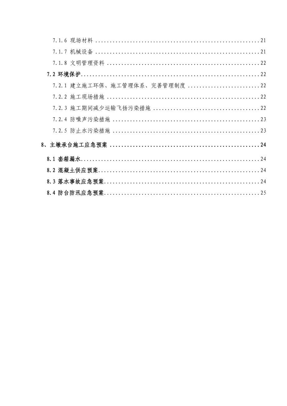 （建筑工程安全）主墩承台施工安全专项方案_第5页