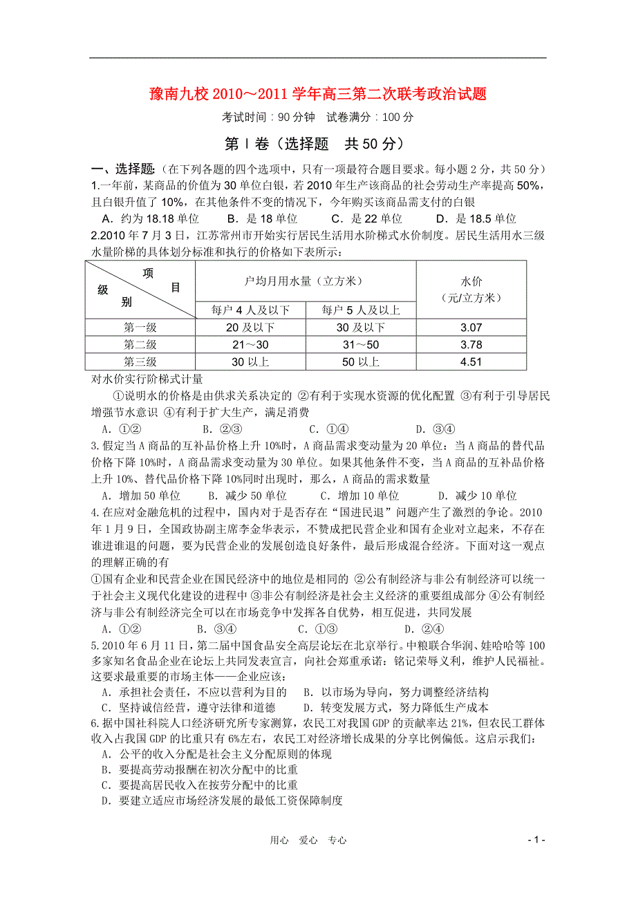 河南豫南九校高三政治第二次联考.doc_第1页