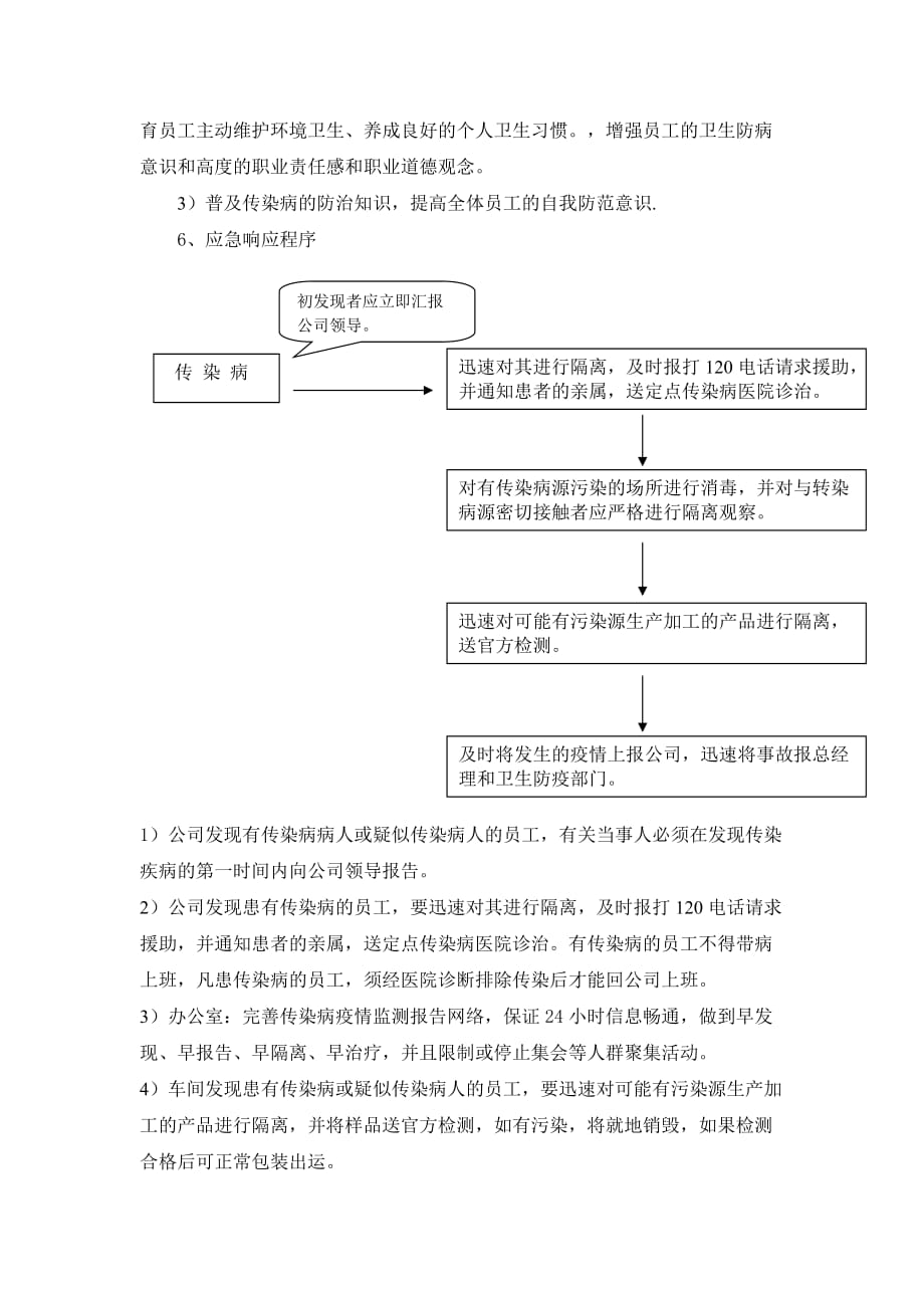 传染病应急预案准备和相应预案及处理流程图.doc_第2页