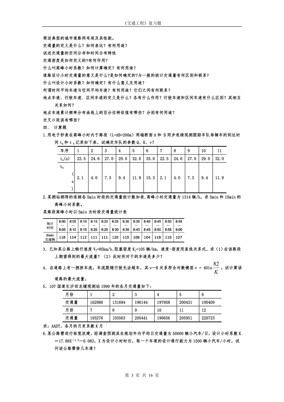 （交通运输）《交通工程》复习题_第3页