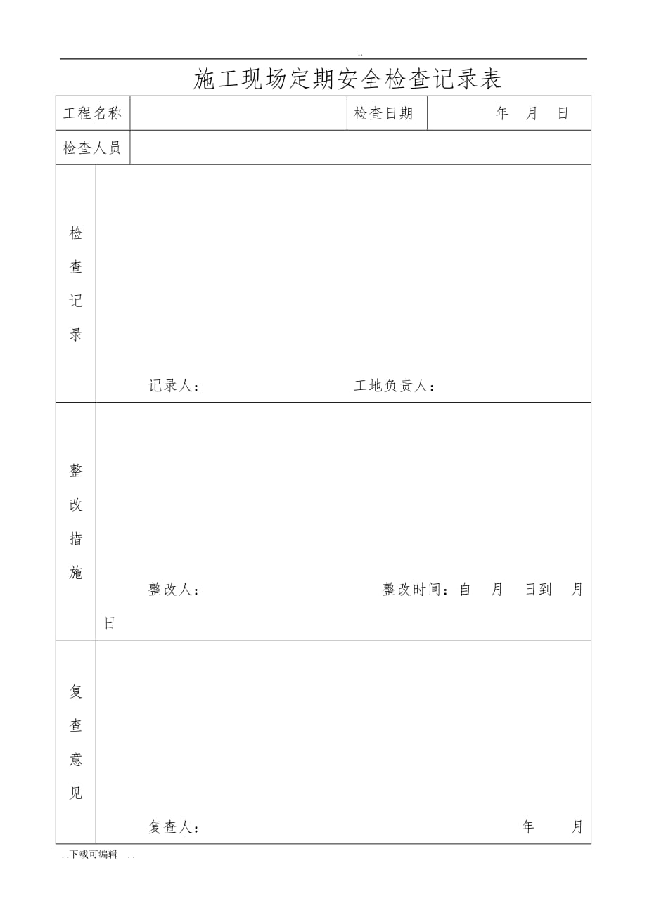 建筑施工现场定期安全检查记录表_第1页