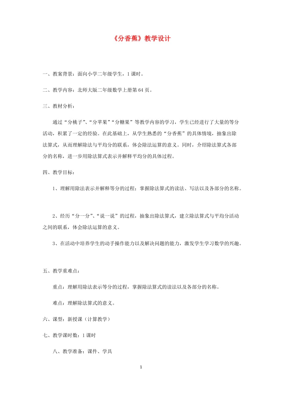 北师大版二年级数学上册《分香蕉》教案_第1页