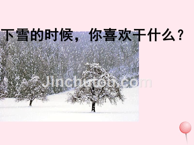 （赛课课件）新人教版一年级语文上册《雪地里的小画家》_第5页