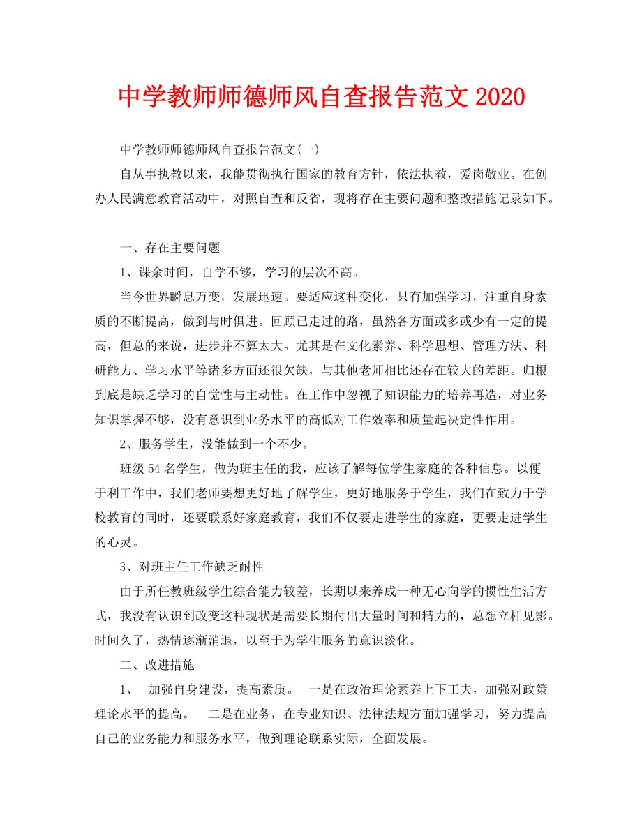 中学教师师德师风自查报告范文2020_第1页
