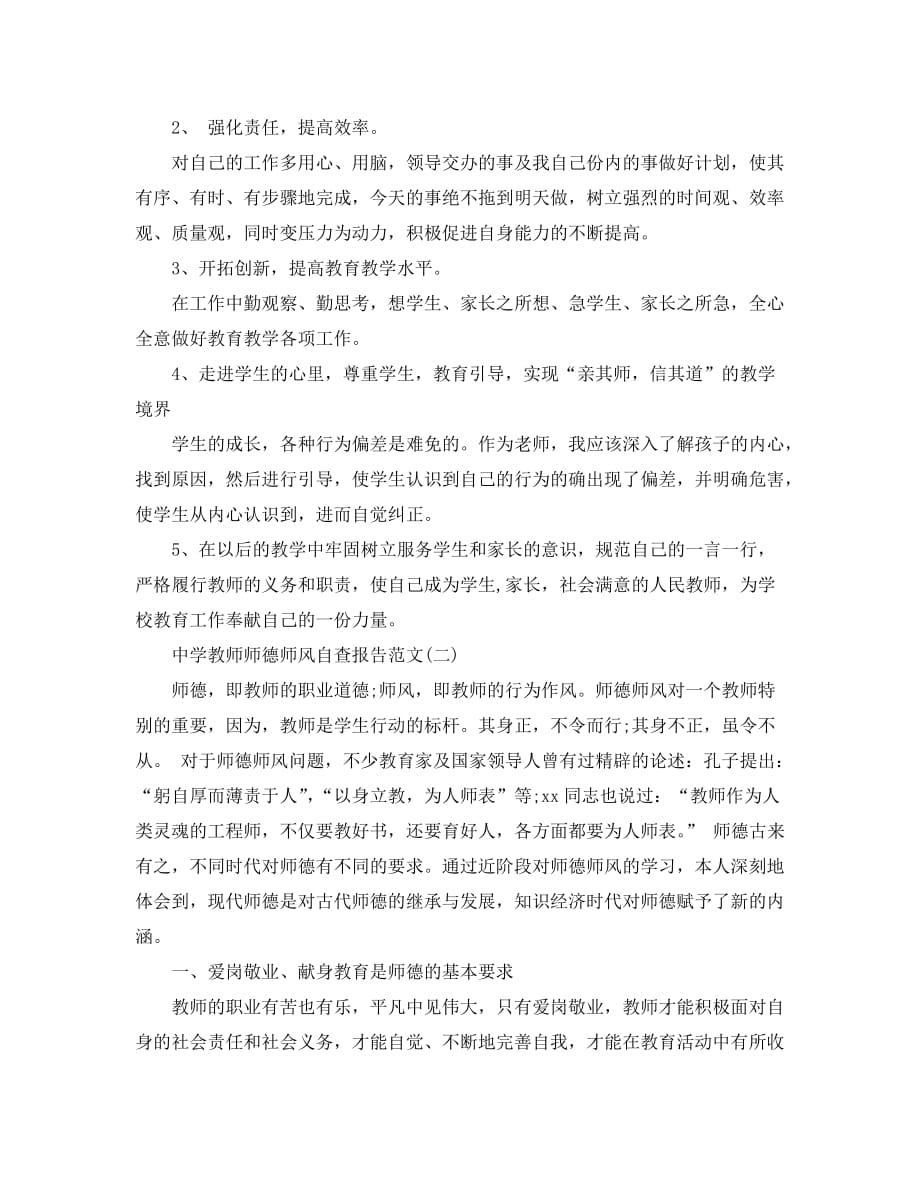 中学教师师德师风自查报告范文2020_第2页