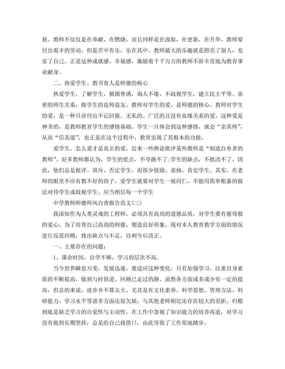 中学教师师德师风自查报告范文2020_第3页