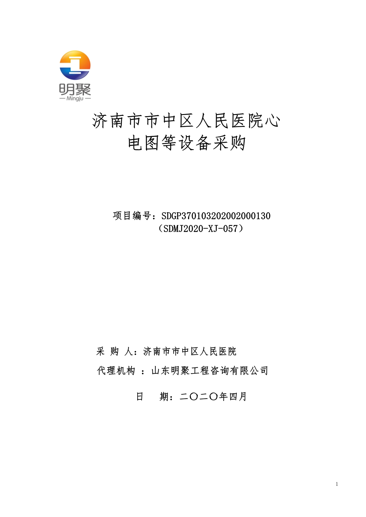 济南市市中区人民医院心电图等设备采购招标文件_第1页